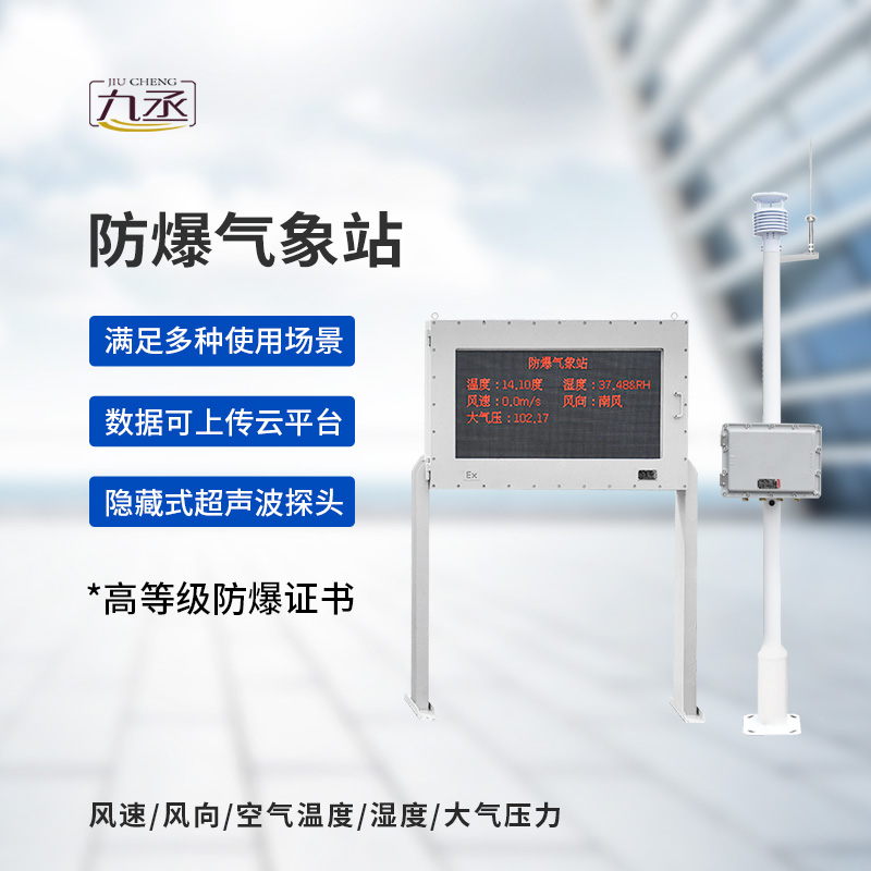 防爆型氣象站為安全生產筑牢第一道氣象防線 防爆型氣象站為安全生產筑牢第一道氣象防線